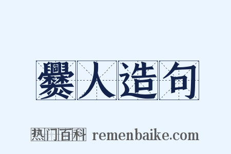 爨人造句是什么意思的图片